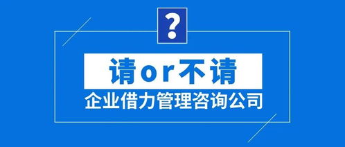 企業(yè)借力管理咨詢(xún)公司 請(qǐng)or不請(qǐng)？